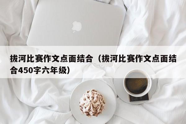 拔河比赛作文点面结合（拔河比赛作文点面结合450字六年级）