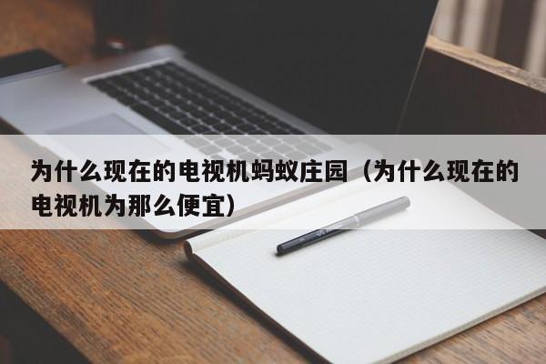 为什么现在的电视机蚂蚁庄园（为什么现在的电视机为那么便宜）