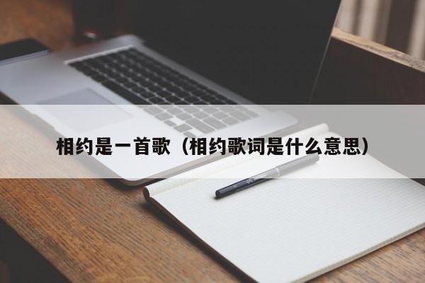 相约是一首歌（相约歌词是什么意思）