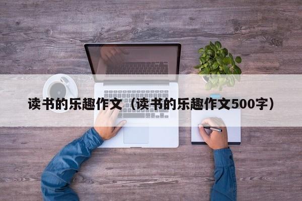 读书的乐趣作文（读书的乐趣作文500字）