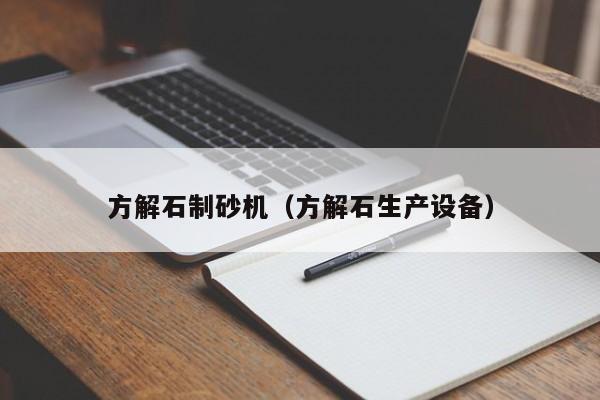 方解石制砂机（方解石生产设备）