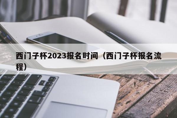 西门子杯2023报名时间（西门子杯报名流程）