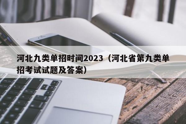 河北九类单招时间2023（河北省第九类单招考试试题及答案）