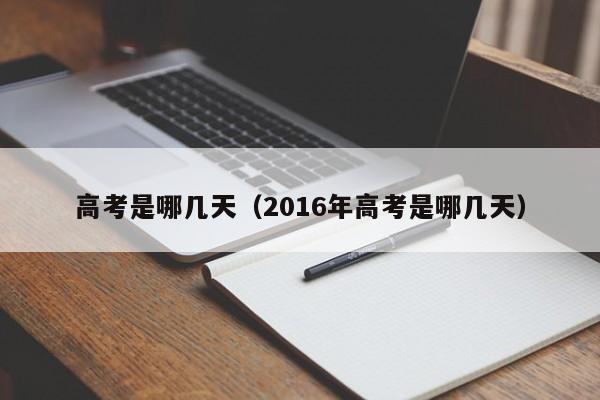 高考是哪几天（2016年高考是哪几天）