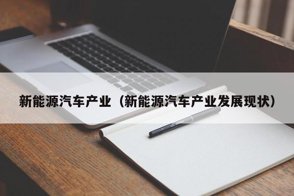 新能源汽车产业（新能源汽车产业发展现状）