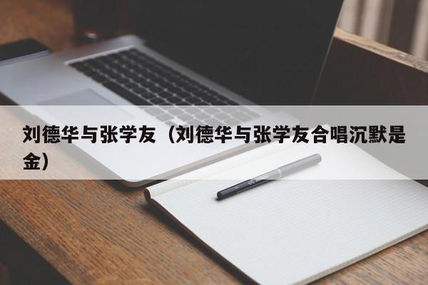 刘德华与张学友（刘德华与张学友合唱沉默是金）