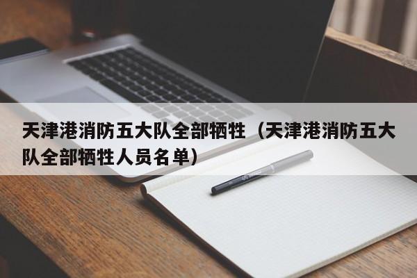 天津港消防五大队全部牺牲（天津港消防五大队全部牺牲人员名单）