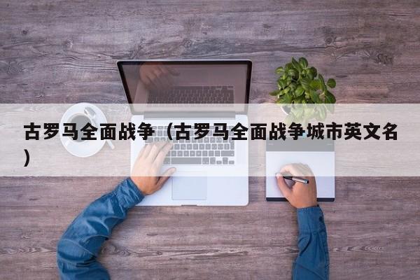 古罗马全面战争（古罗马全面战争城市英文名）