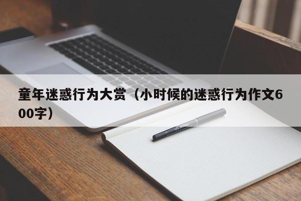 童年迷惑行为大赏（小时候的迷惑行为作文600字）