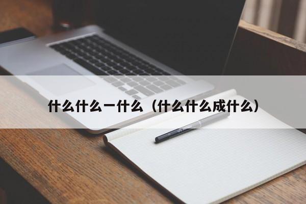 什么什么一什么（什么什么成什么）