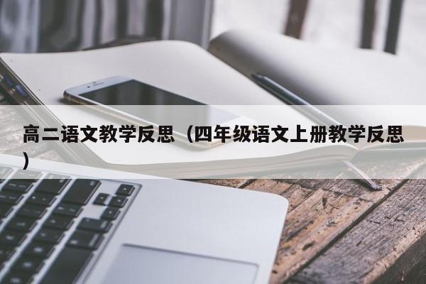 高二语文教学反思（四年级语文上册教学反思）