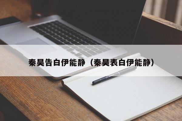 秦昊告白伊能静（秦昊表白伊能静）