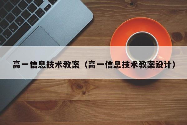 高一信息技术教案（高一信息技术教案设计）