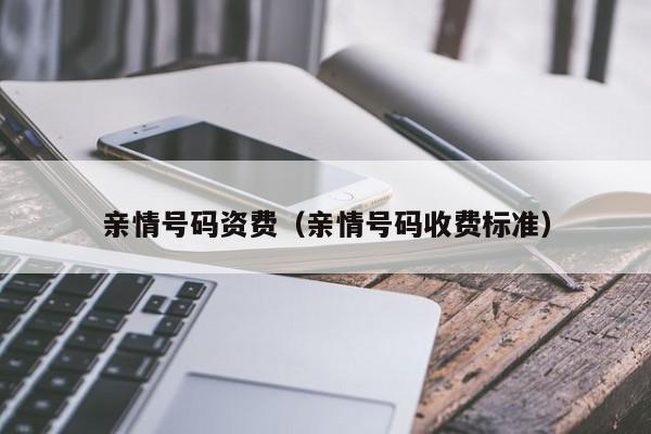 亲情号码资费（亲情号码收费标准）