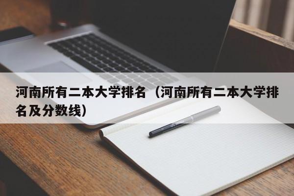 河南所有二本大学排名（河南所有二本大学排名及分数线）