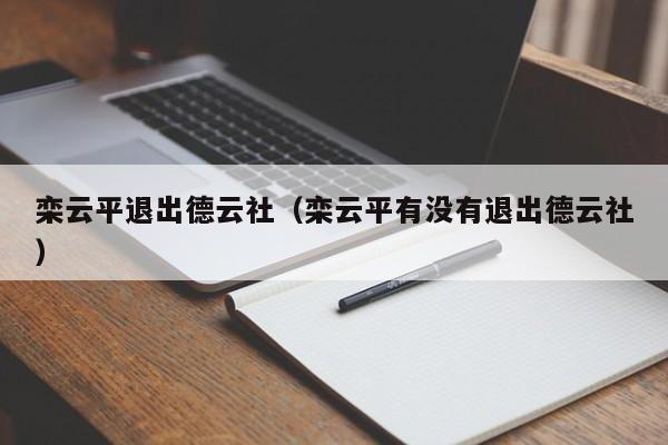 栾云平退出德云社（栾云平有没有退出德云社）