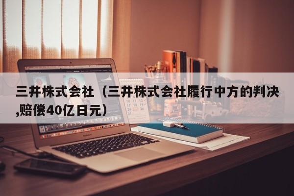 三井株式会社（三井株式会社履行中方的判决,赔偿40亿日元）