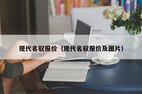 现代名驭报价（现代名驭报价及图片）