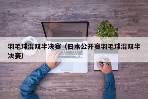 羽毛球混双半决赛（日本公开赛羽毛球混双半决赛）