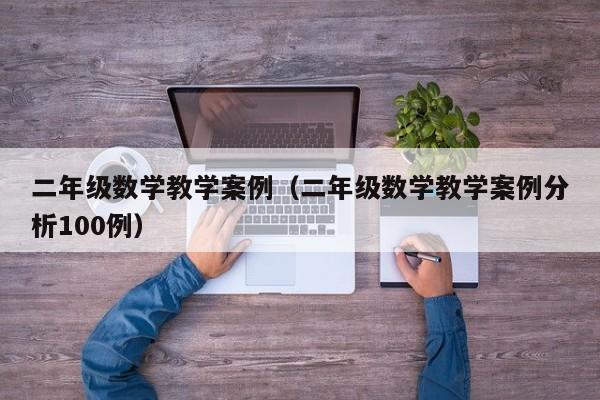 二年级数学教学案例（二年级数学教学案例分析100例）