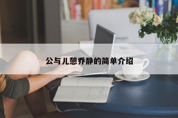 公与儿憩乔静的简单介绍