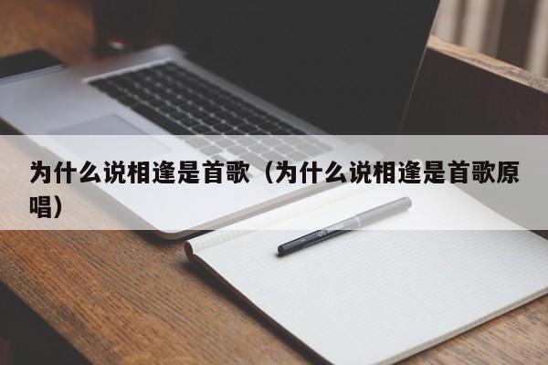 为什么说相逢是首歌（为什么说相逢是首歌原唱）