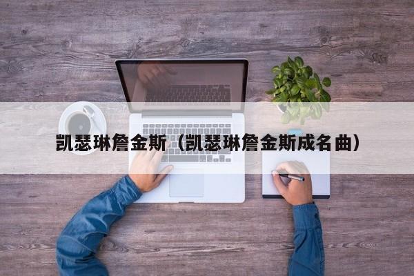 凯瑟琳詹金斯（凯瑟琳詹金斯成名曲）