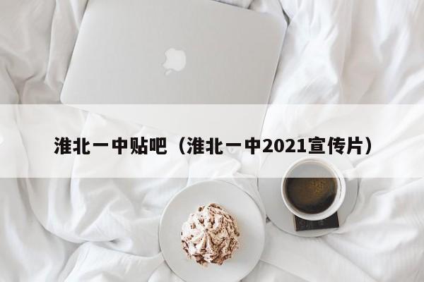 淮北一中贴吧（淮北一中2021宣传片）