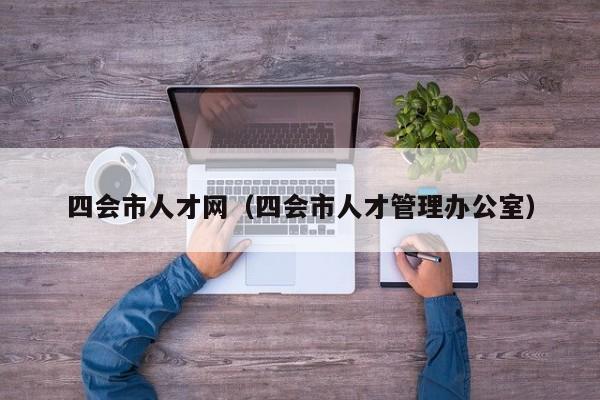 四会市人才网（四会市人才管理办公室）