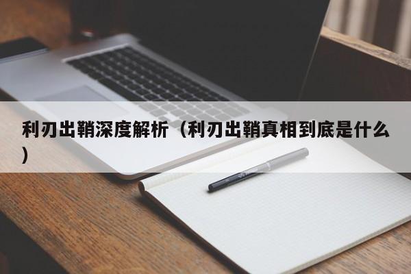 利刃出鞘深度解析（利刃出鞘真相到底是什么）