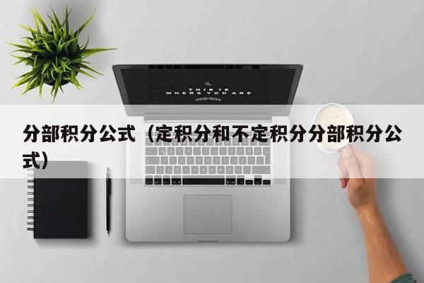 分部积分公式（定积分和不定积分分部积分公式）