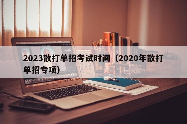 2023散打单招考试时间（2020年散打单招专项）