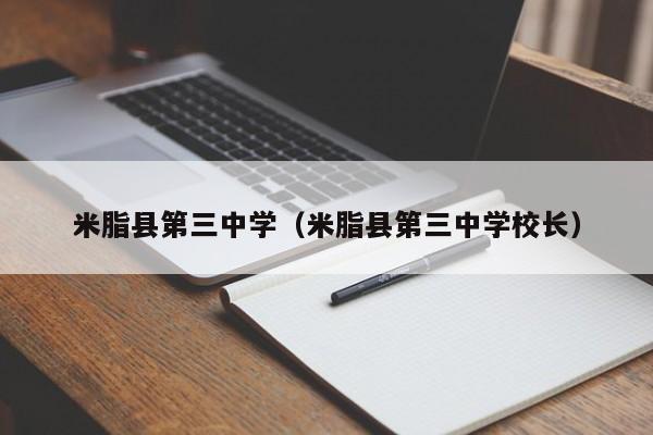 米脂县第三中学（米脂县第三中学校长）