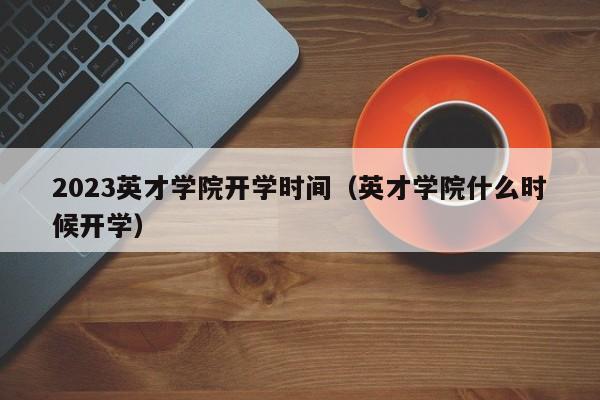 2023英才学院开学时间（英才学院什么时候开学）