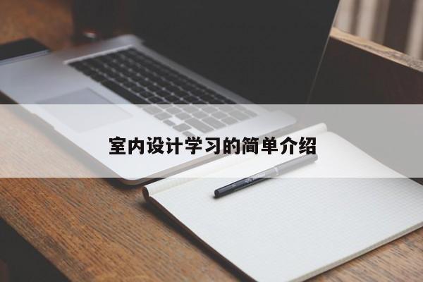 室内设计学习的简单介绍