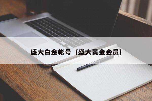 盛大白金帐号（盛大黄金会员）