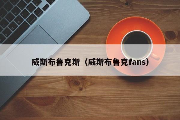 威斯布鲁克斯（威斯布鲁克fans）