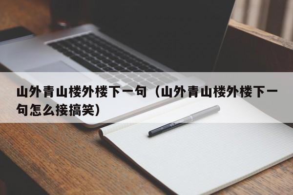 山外青山楼外楼下一句（山外青山楼外楼下一句怎么接搞笑）