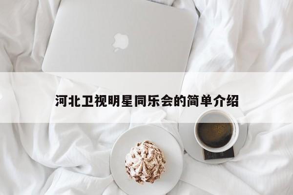 河北卫视明星同乐会的简单介绍