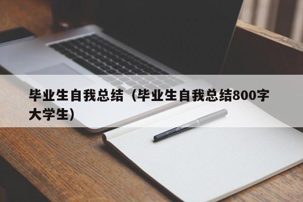 毕业生自我总结（毕业生自我总结800字 大学生）