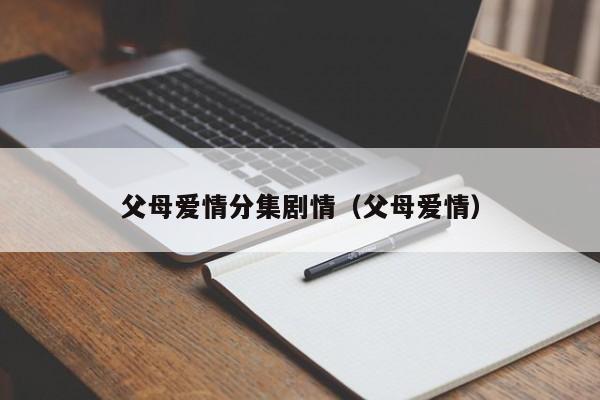 父母爱情分集剧情（父母爱情）