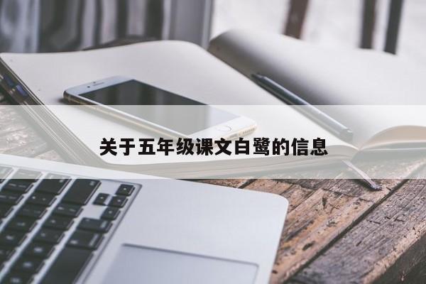 关于五年级课文白鹭的信息