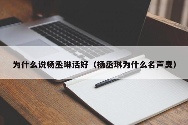 为什么说杨丞琳活好（杨丞琳为什么名声臭）