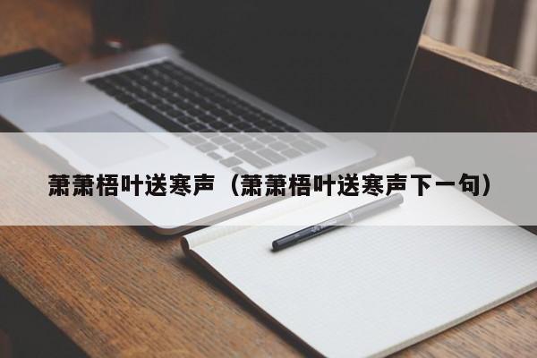 萧萧梧叶送寒声（萧萧梧叶送寒声下一句）