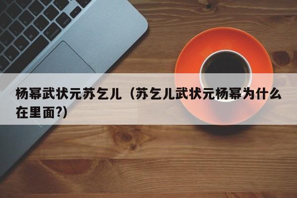 杨幂武状元苏乞儿（苏乞儿武状元杨幂为什么在里面?）