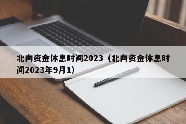 北向资金休息时间2023（北向资金休息时间2023年9月1）