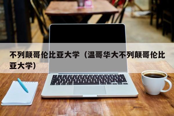 不列颠哥伦比亚大学（温哥华大不列颠哥伦比亚大学）