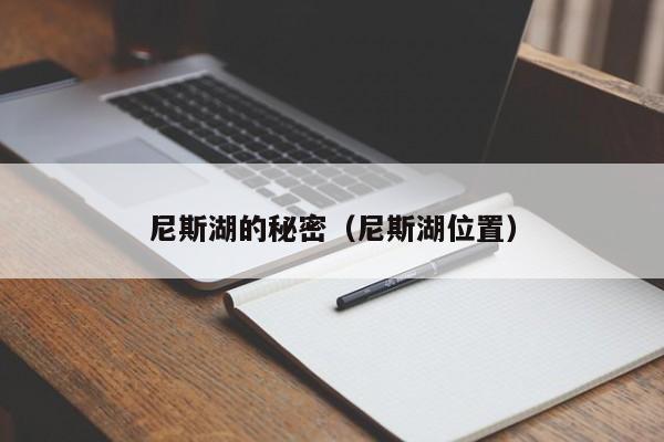 尼斯湖的秘密（尼斯湖位置）