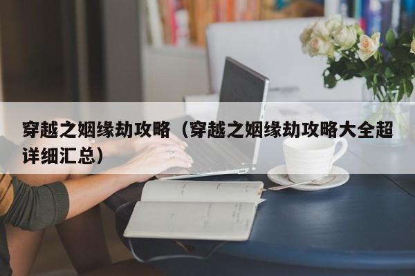 穿越之姻缘劫攻略（穿越之姻缘劫攻略大全超详细汇总）