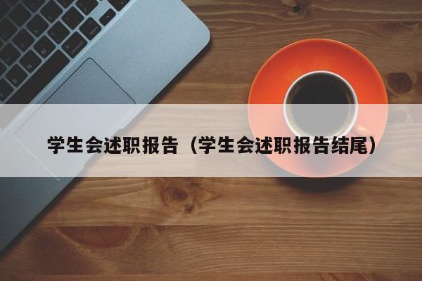 学生会述职报告（学生会述职报告结尾）